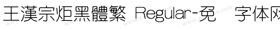 王漢宗炬黑體繁 Regular字体转换